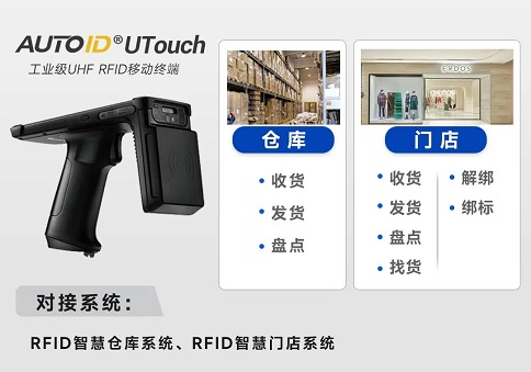 AUTOID UTouch RFID手持终端
